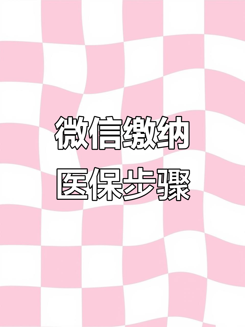 江门医保取现中介微信(医保提取代办中介)