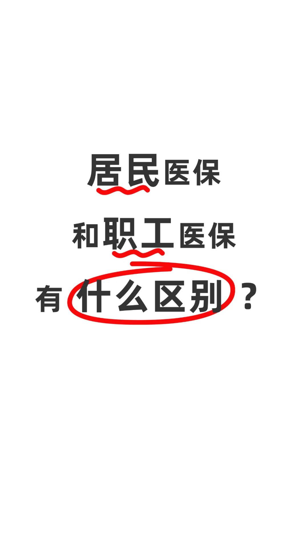 江门职工医保(职工医保断交后,再续缴费,多久能报销)
