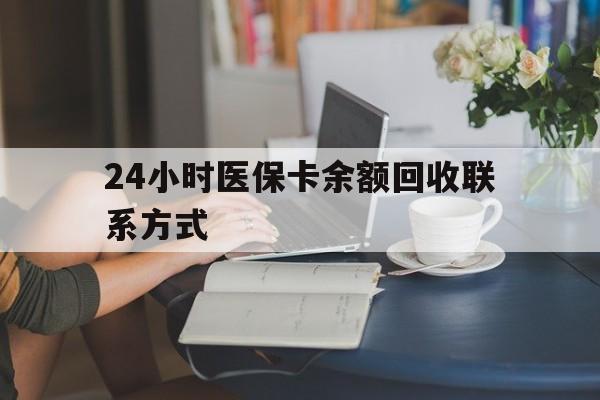 江门24小时医保卡余额回收联系方式(医保卡回收电话)