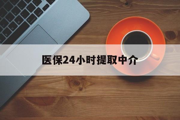 江门医保24小时提取中介(厦门医保卡提现中介)