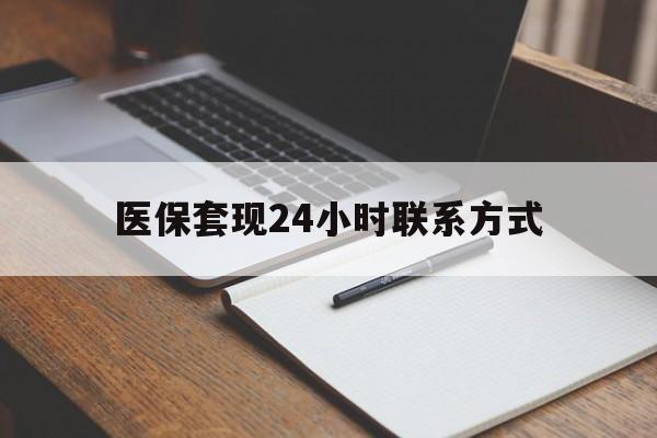 江门医保套现24小时联系方式(医保套现主要是套什么)