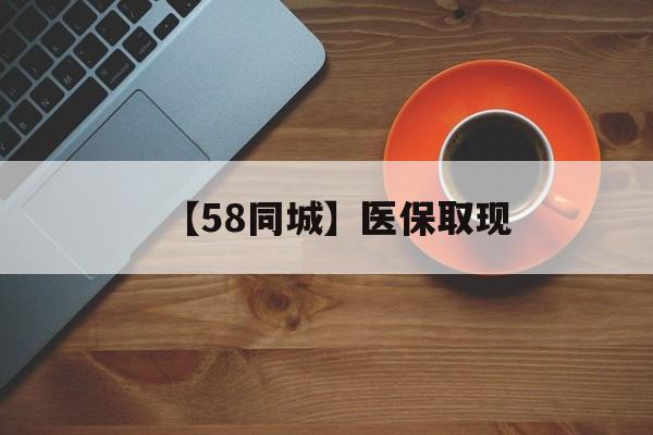 江门【58同城】医保取现(医保线上取现)
