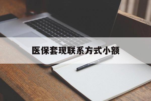 江门医保套现联系方式小额(24小时在线套医保微信)