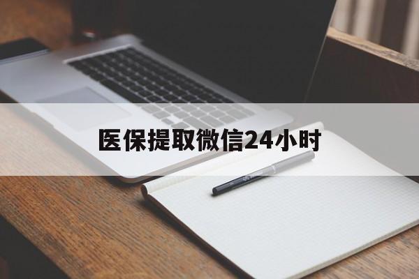 江门医保提取微信24小时(医保提现24小时微信中介)