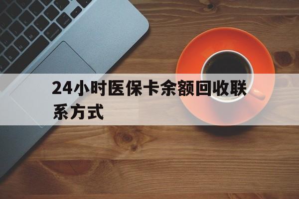 江门24小时医保卡余额回收联系方式(高价回收医保卡联系方式)