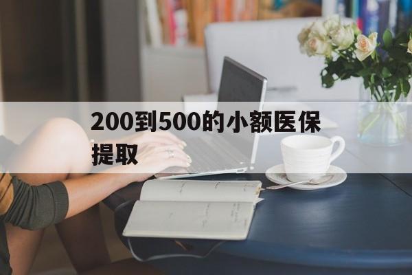 江门200到500的小额医保提取(小额医保300以内提取)