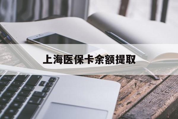 江门上海医保卡余额提取(上海医保卡余额提取方法)