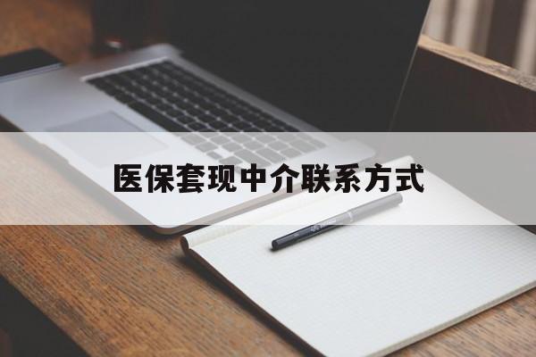 江门医保套现中介联系方式(医保套现点位)
