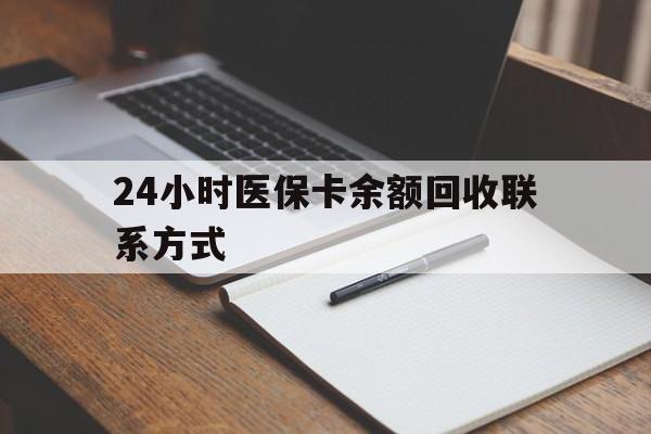 江门24小时医保卡余额回收联系方式(医保取现回收商家微信)