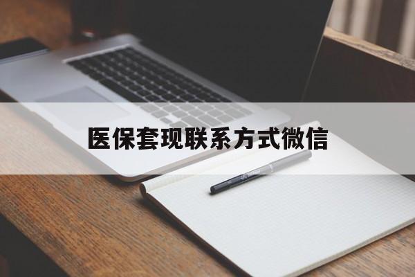 江门医保套现联系方式微信(医保套现的联系方式)