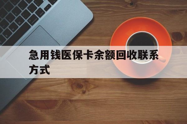 江门急用钱医保卡余额回收联系方式(上海医保卡黄牛微信)