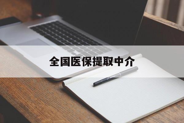 江门全国医保提取中介(医保提取中介联系方式)
