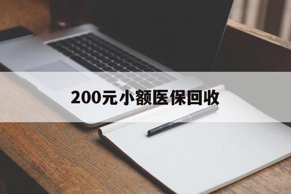 江门200元小额医保回收(急用钱24小时套医保卡)