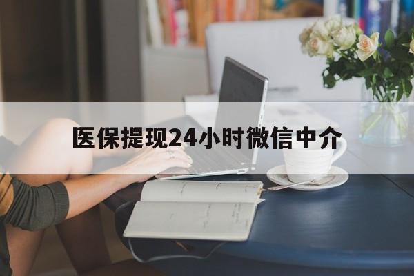 江门医保提现24小时微信中介(小额医保300以内提取)