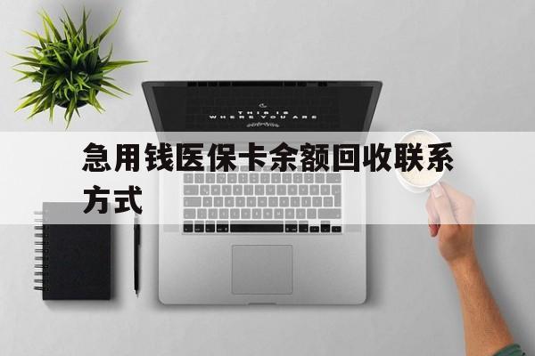 江门急用钱医保卡余额回收联系方式(急用钱联系我30000)