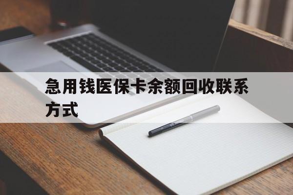 江门急用钱医保卡余额回收联系方式(24小时医保取现联系方式)