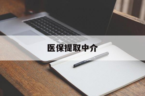 江门医保提取中介(医保提取中介怎么联系)