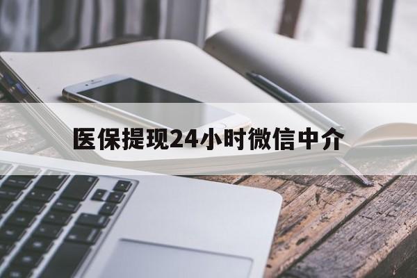 江门医保提现24小时微信中介(全国医保提取中介)