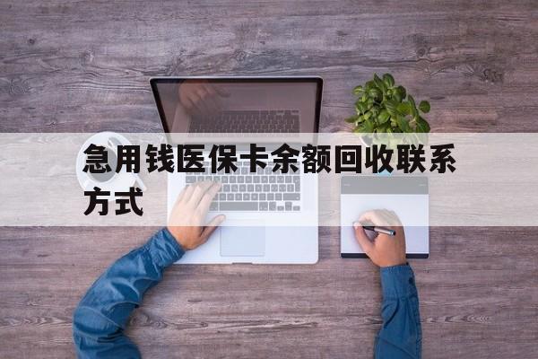 江门急用钱医保卡余额回收联系方式(急用钱联系我)
