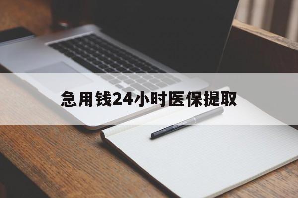 江门急用钱24小时医保提取(24小时在线套医保微信)