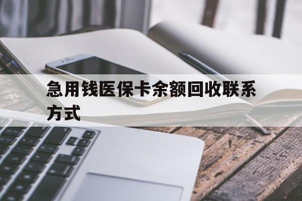 江门急用钱医保卡余额回收联系方式(怎么查询自己医保卡余额)