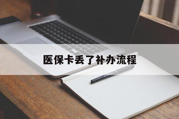 江门医保卡丢了补办流程(医保卡丢失的补办流程)