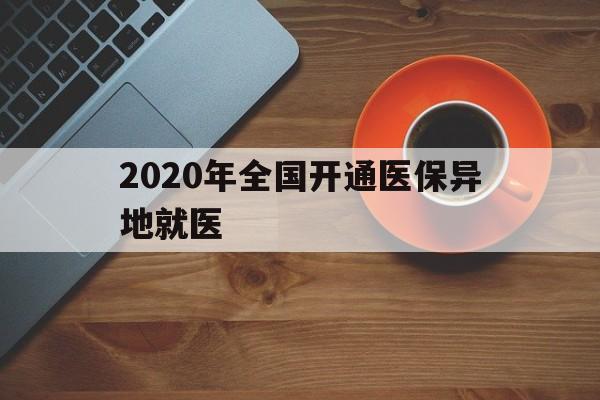 江门2020年全国开通医保异地就医(2020年全国开通医保异地就医医院)