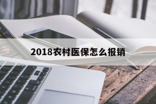 江门2018农村医保怎么报销(2018年农村医疗政策流程)