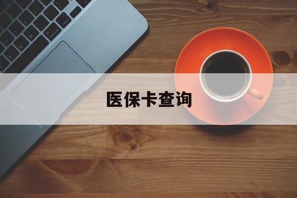 江门医保卡查询(医保卡查询怎么查的)